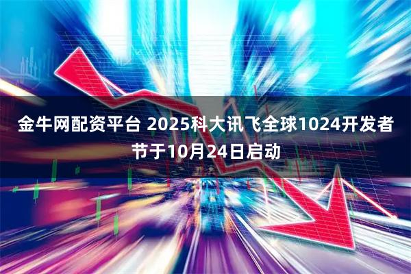 金牛网配资平台 2025科大讯飞全球1024开发者节于10月24日启动