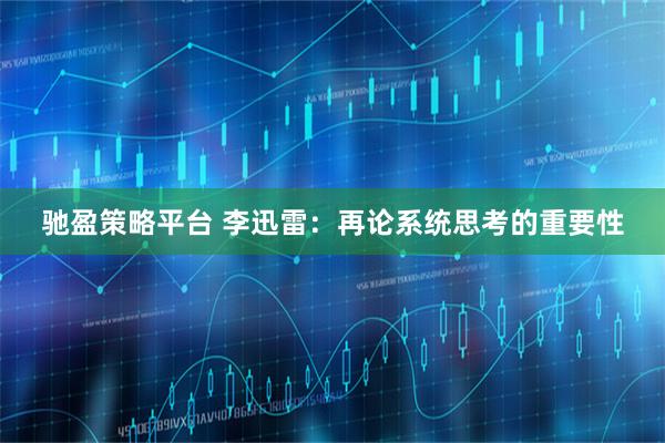 驰盈策略平台 李迅雷：再论系统思考的重要性